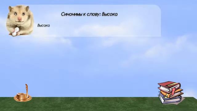 Синонимы к слову высока в видеословаре синонимов онлайн смотреть онлайн