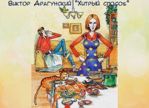 Драгунский В. Рассказ « ХИТРЫЙ СПОСОБ»
