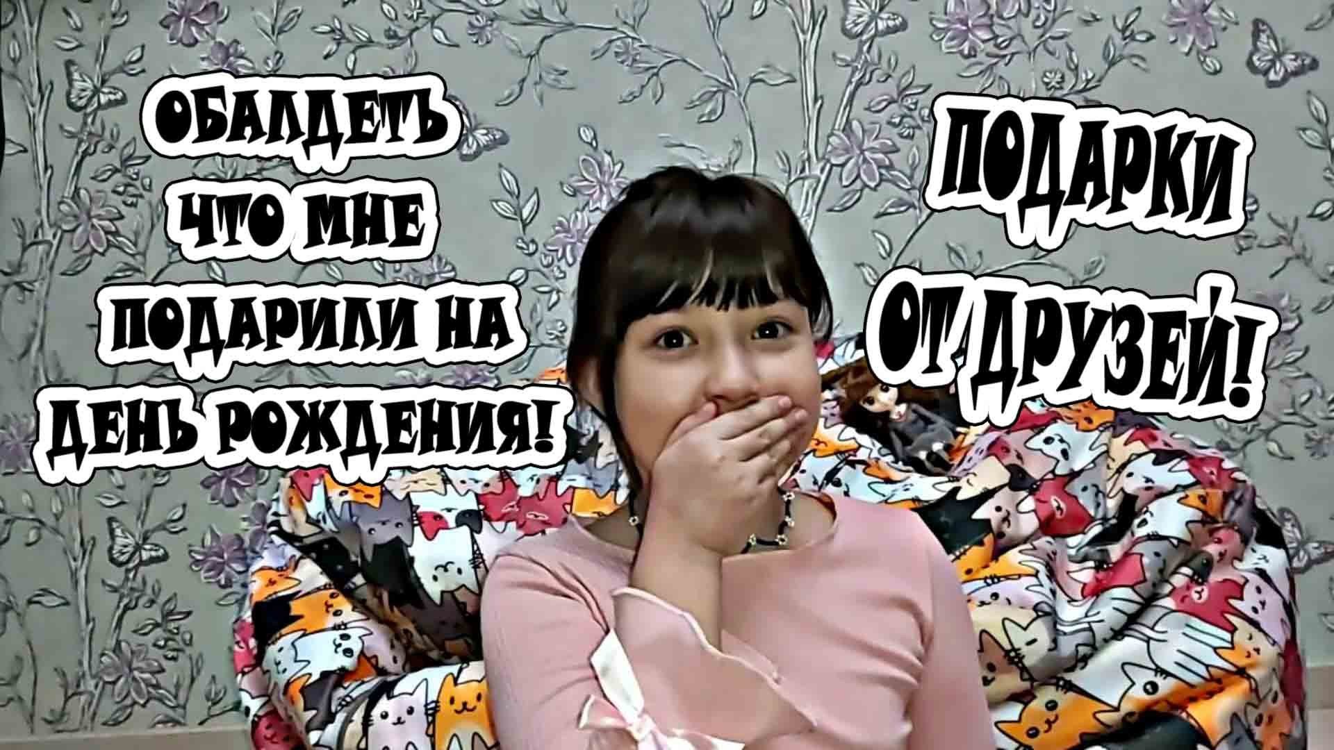 Подарки от друзей на день рождения - Открываю подарки - Что мне подарили на день рождения? смотреть онлайн