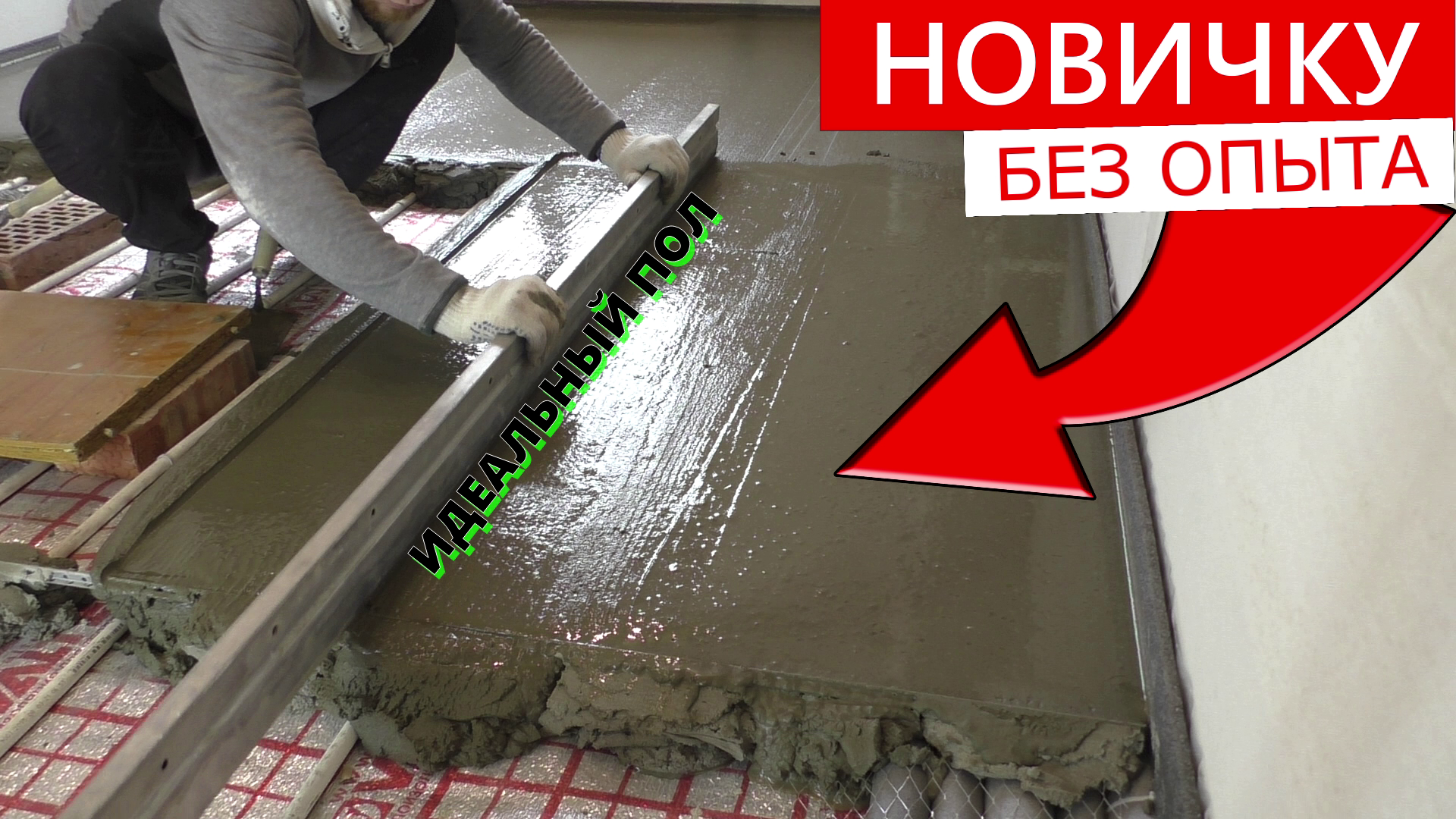 ✅Как сделать СТЯЖКУ ПОЛА БЫСТРО И ТОЧНО. ЛУЧШИЙ СПОСОБ смотреть онлайн