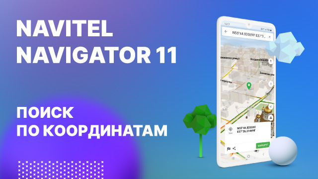Навител Навигатор 11. Поиск по координатам.mp4 смотреть онлайн