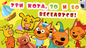 Три кота ? Оранжевая корова ? Детская ДИСКОТЕКА ? Учимся считать до 5