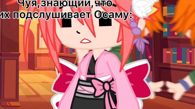 [ А я люблю..] || Меме || °BSD° (ft. Чуя Накахара-Коё Озаки) •{Соукоку}• смотреть онлайн
