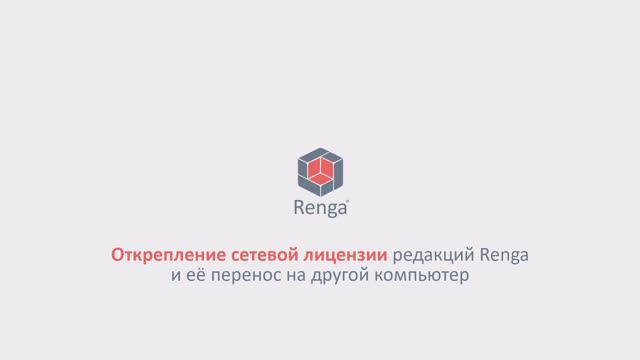 Открепление сетевой лицензии редакций Renga и её перенос на другой компьютер смотреть онлайн