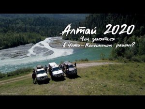 Алтай 2020 СЕРИЯ#6 Тюнгур / Слияние Катуни и Аккема / Слияние Катуни и Кучерлы