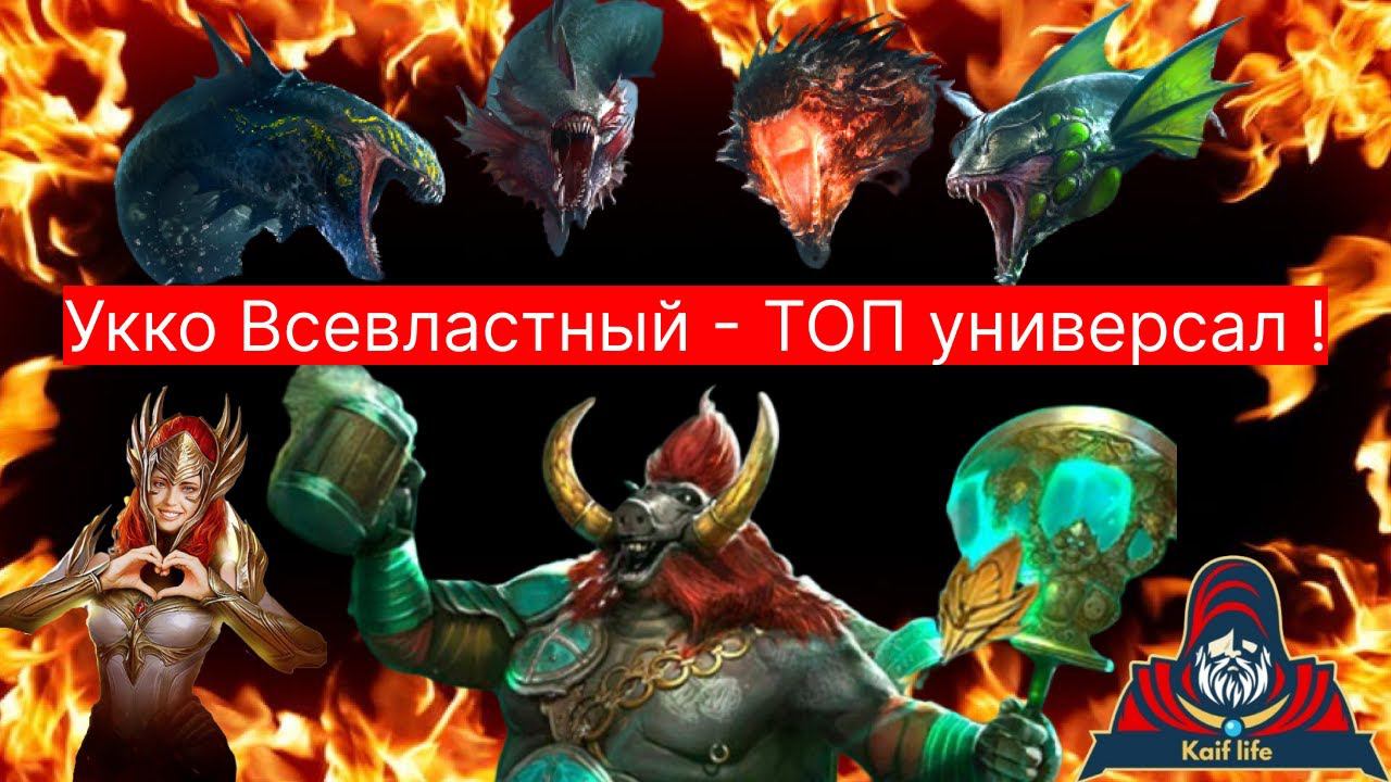 Укко Всевластный - НИГИБАТОР ГИДР ! ТОП ИМБА ! ВФ, арена - как одеть, какие таланты РЕЙД Mighty Ukko смотреть онлайн