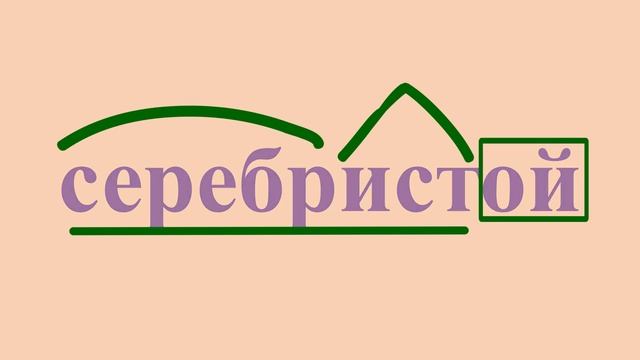 4 класс 1 часть. Разбор по составу СЕРЕБРИСТОЙ ОЛЕНЁНОК из упр.  160 на странице 92