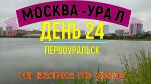 ВЕЛОПУТЕШЕСТВИЕ ПО РОССИИ В ОДИНОЧКУ | (ДЕНЬ 24) | НА ВЕЛОСИПЕДЕ ПО УРАЛУ|ПЕРВОУРАЛЬСК