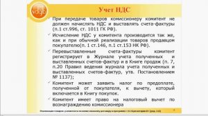 Учет реализации товаров у комитента по договору комиссии в программе 1С:Бухгалтерия 8 (ред. 3.0)