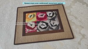 Салфетки для сервировки стола. Подставки под горячие кружки. Шью из учебных лоскутных блоков.