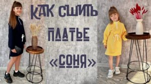 Как сшить детское платье «Соня»