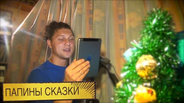 ПАПИНЫ СКАЗКИ - Папа, мама, бабушка, 8 детей и грузовик, Глава 15 смотреть онлайн