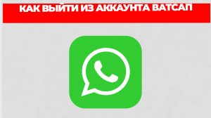 КАК ВЫЙТИ ИЗ АККАУНТА ВАТСАП