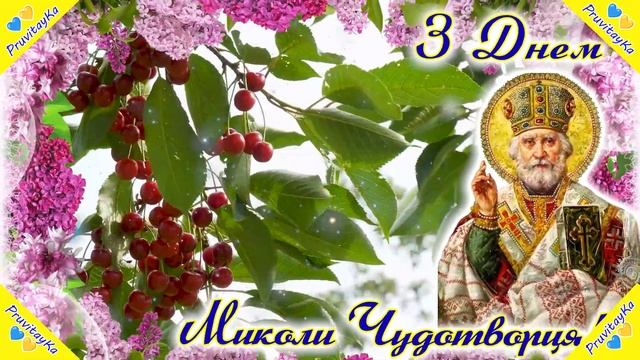Вітаю з Днем святого Миколи Чудотворця (Літнього Миколи)! Миру, щастя, здоров'я і Божої благодаті!