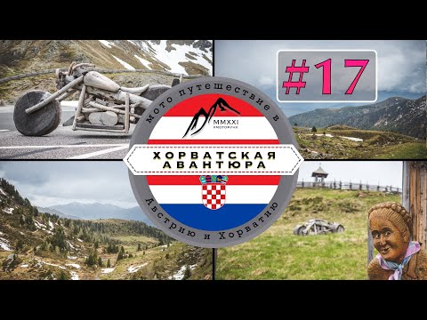 Заповедник Ноккальм. Хорватская авантюра. Мотопутешествие.