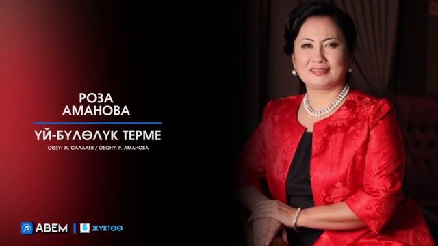 Роза Аманова Уй-Булолук терме жакшы ыр смотреть онлайн