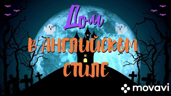 Румбокс Hobby Day Дом в Английском стиле. Обзор и сборка