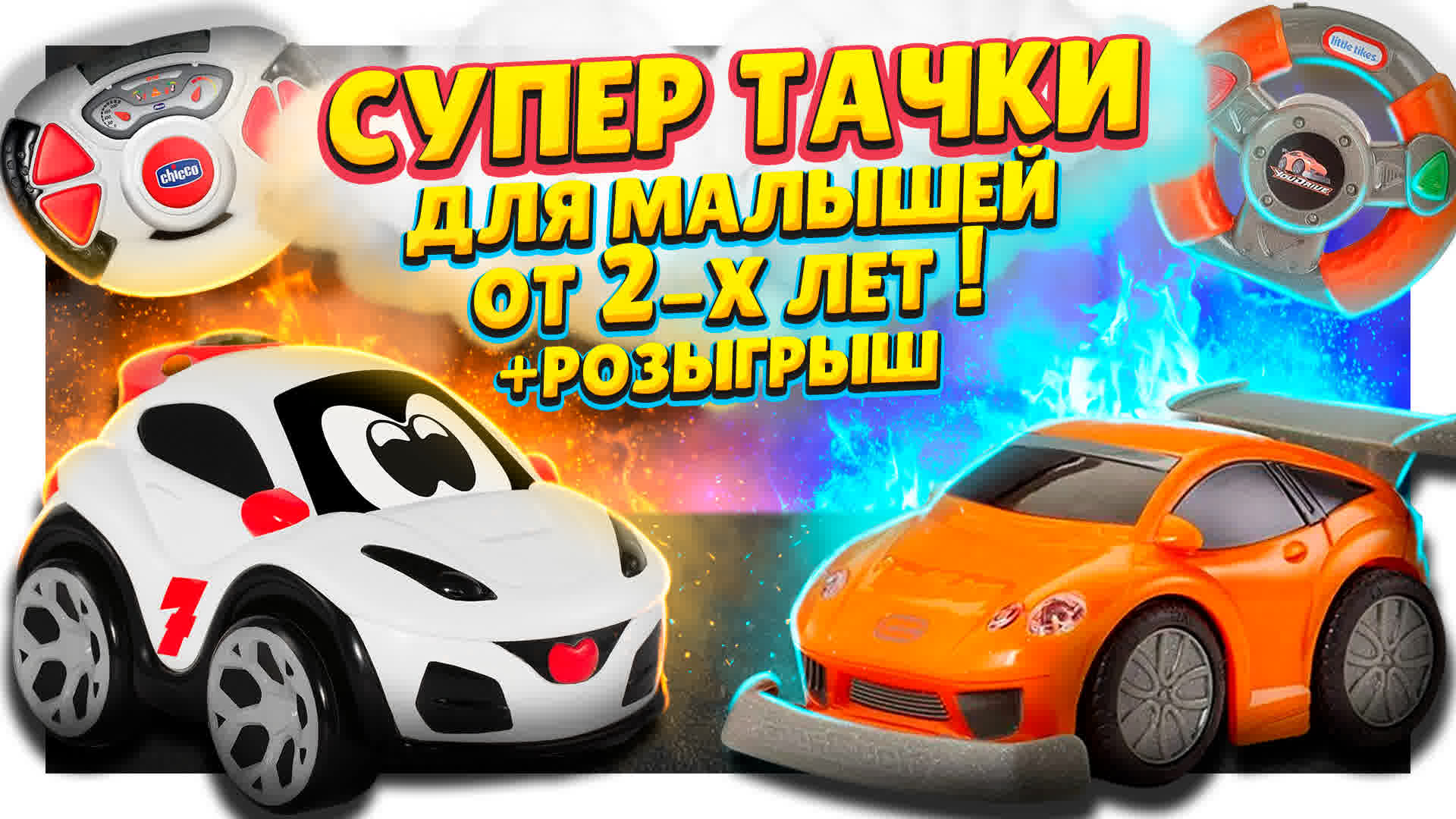 Машинки на радиоуправлении от Chicco и Little Tikes ! Обзор и розыгрыш ! #игрушки #chicco #машинки смотреть онлайн