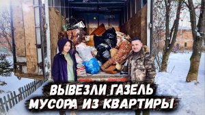 МАШИНА МУСОРА ИЗ ТЭШ КВАРТИРЫ . Орловская область