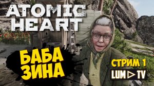 ? ATOMIC HEART Прохождение 1 ► Атомик харт стрим