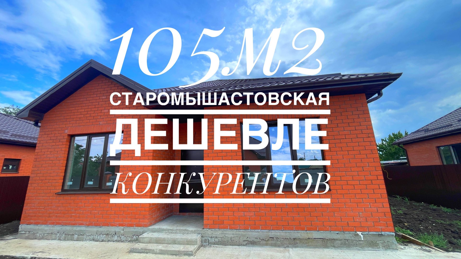 Дом 105м2 в Краснодарском крае - дешевле конкурентов. Динской район ст. Старомышастовская смотреть онлайн