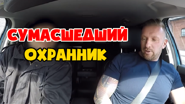 Отмороженный охранник чуть не убил таксиста смотреть онлайн