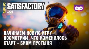 Начинаем с нУля в пустыне  Satisfactory #221