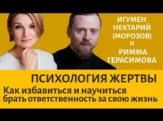 Психология жертвы. как избавиться и научиться брать ответственность за свою жизнь_.mp4 смотреть онлайн