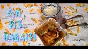 Как приготовить навагу. Простой рецепт супа из наваги.