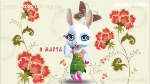 Поздравления к 8 марту смотреть онлайн