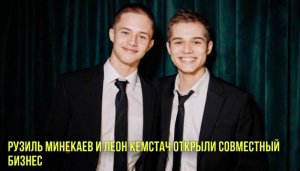Рузиль Минекаев и Леон Кемстач открыли совместный бизнес | Новости Первого
