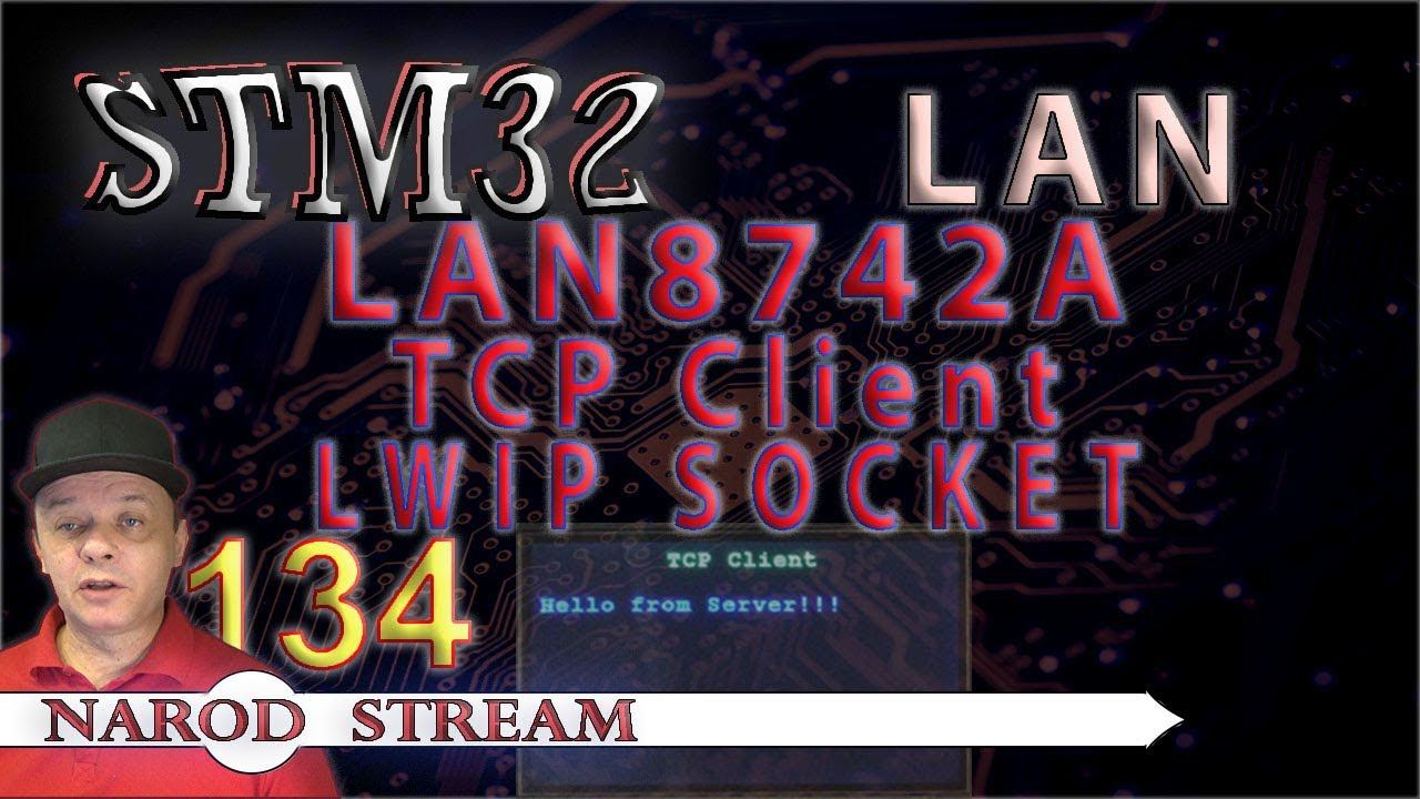Программирование МК STM32. Урок 134. LAN8742A. LWIP. SOCKET. TCP Client смотреть онлайн