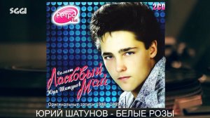Юрий Шатунов-Белые розы