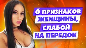 Эти фразы говорит женщина Когда уже изменяет