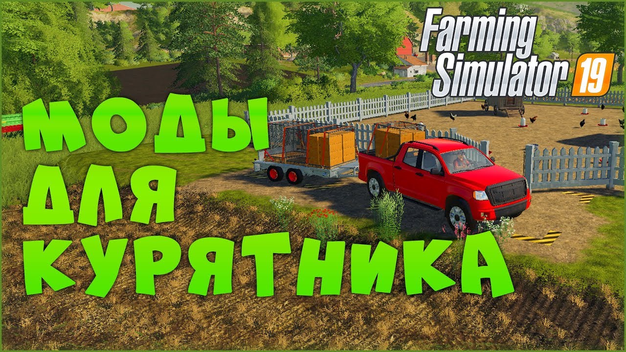 Полезные моды для курятника ? Farming Simulator 19 смотреть онлайн