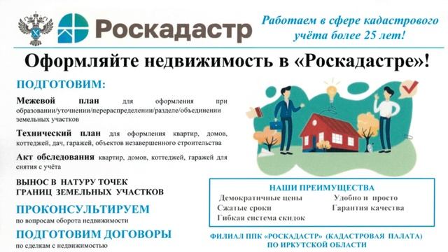 Услуги Роскадастра для садоводов - Филиал ППК Роскадастр по Иркутской области смотреть онлайн