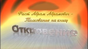 03.Толкование на Книгу Откровение 1. 4 - 11  Абрам Фаст- Беседа 3