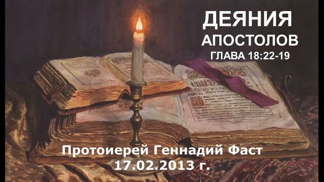 Деяния Апостолов. Главы 18:22-19:7 Протоиерей Геннадий Фаст 17.02.2013 смотреть онлайн