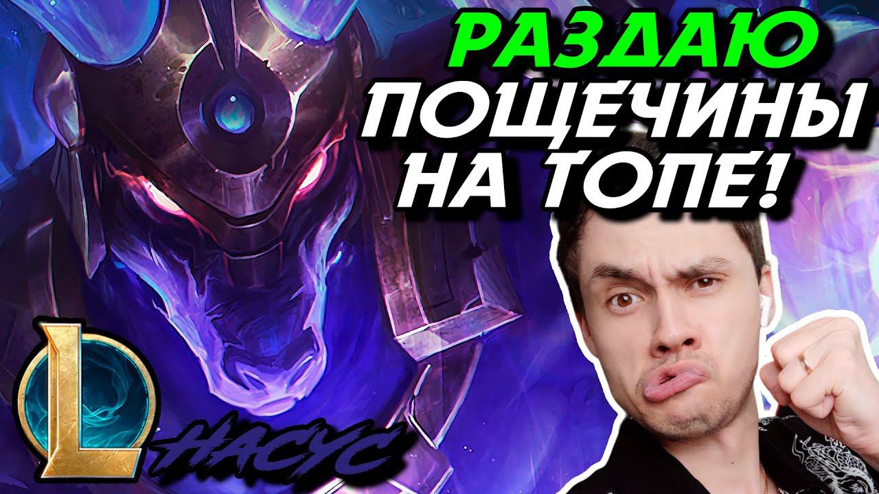 МОКРЫЙ СОБАК РАЗРУЛИВАЕТ ДЕЛА! - НАСУС ТОП - NASUS - League Of Legends - LoL