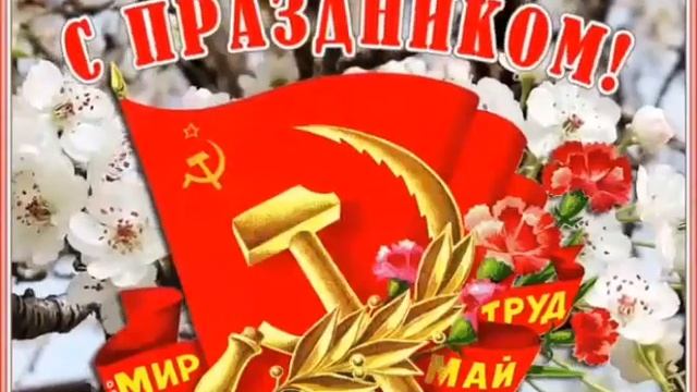 Поздравление С 1 Мая/МИР ТРУД МАЙ/Красивая открытка с Первомаем/Праздник весны и труда/Песня смотреть онлайн