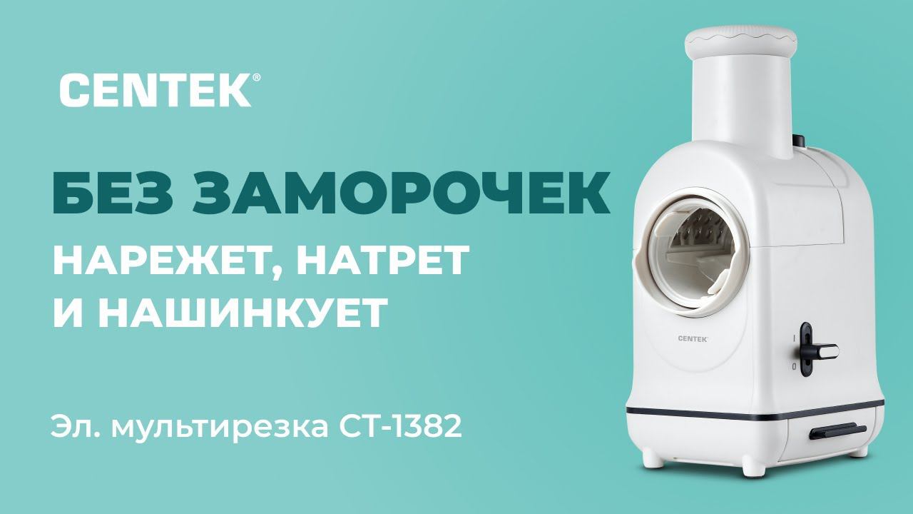 Электрическая мультирезка CENTEK CT-1382 смотреть онлайн