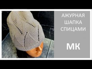 Нежная ажурная шапка "ПЕРЕЛИВЫ" на весну. Подробный МК.