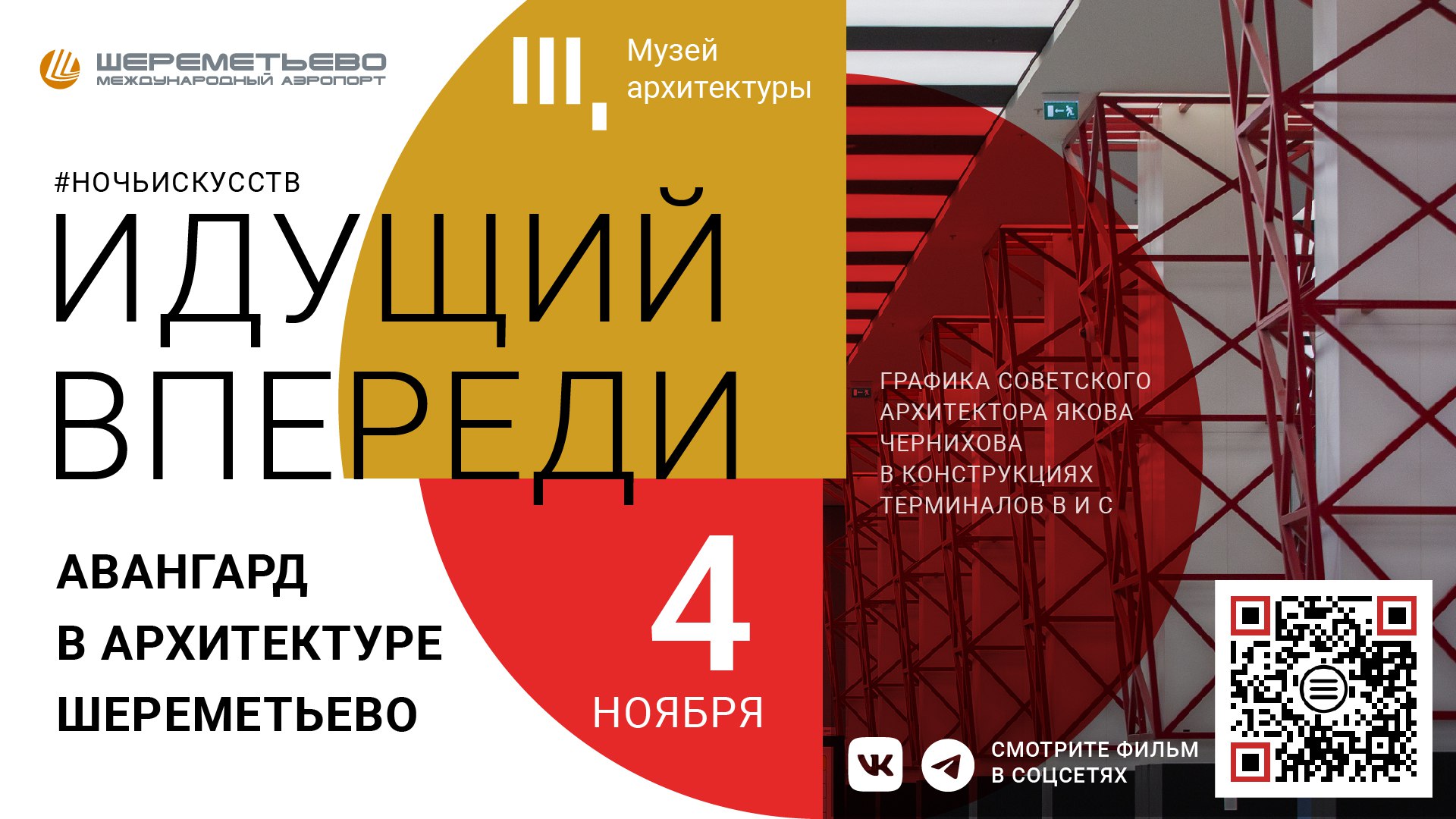 SVOcinema. «Идущий впереди»: авангард в архитектуре Шереметьево смотреть онлайн