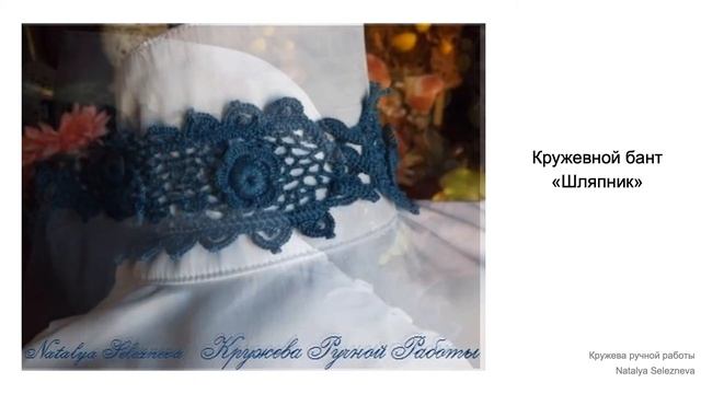 Кружевной бант "Шляпник" #бант #жабо смотреть онлайн