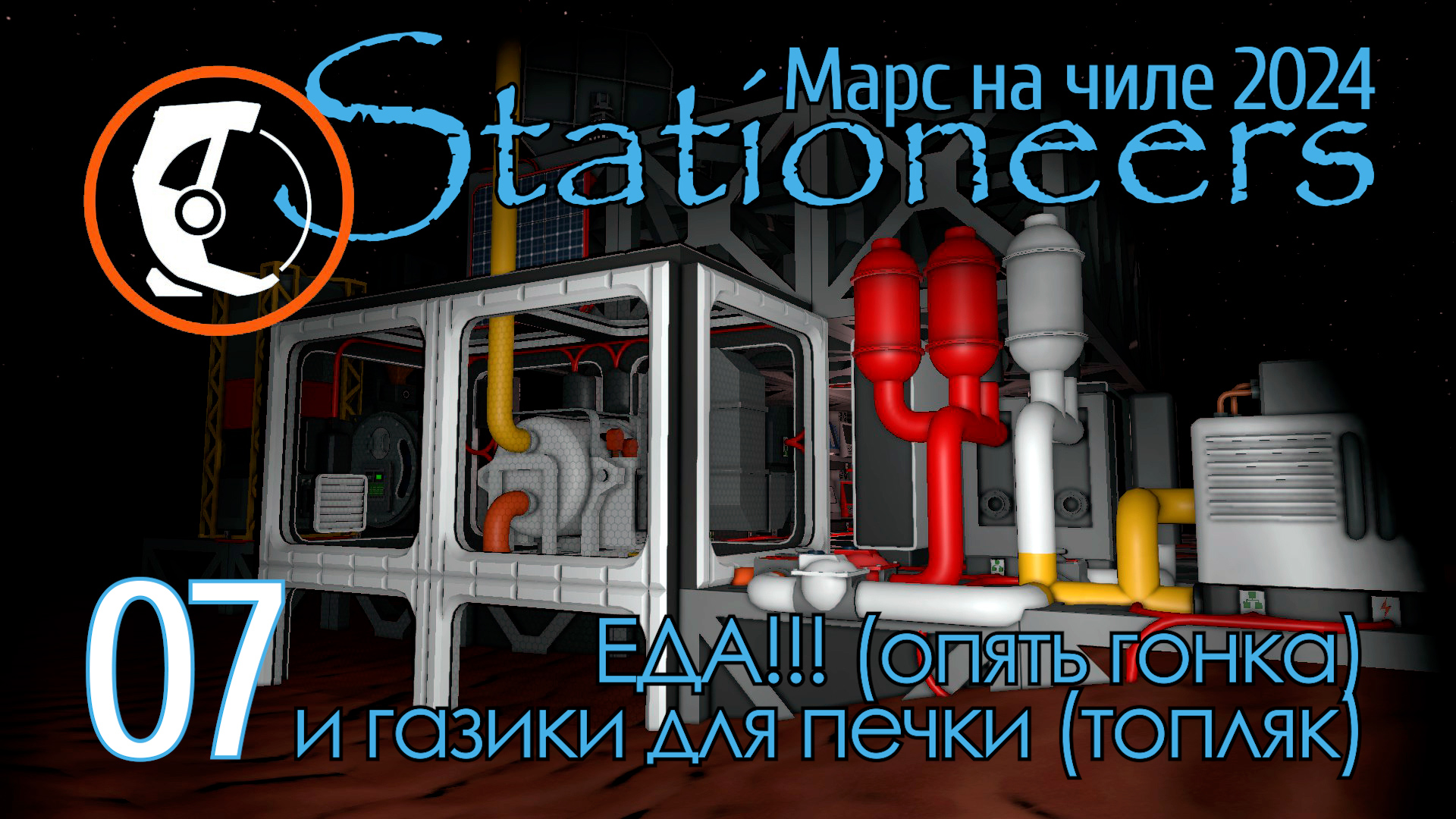 Stationeers Mars: 07 Опять гонка за ЕДУ и опять газы для топлива смотреть онлайн