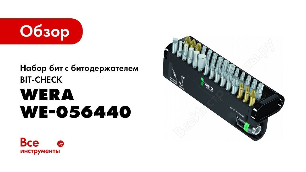 Обзор: Набор бит с битодержателем BIT-CHECK UNIVERSAL/30 WE-056440 смотреть онлайн