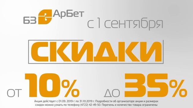 БЗ «АРБЕТ». Осенние скидки. смотреть онлайн