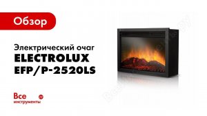 Обзор: Электрический очаг Electrolux EFP/P-2520LS