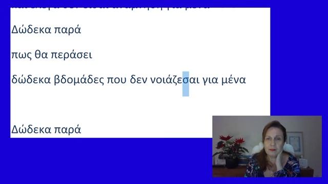 Разбираем текст песни "12 παρά" в прямом эфире смотреть онлайн