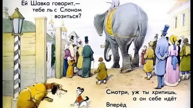 Слон и моська. Басня И.А. Крылова. Диафильм смотреть онлайн
